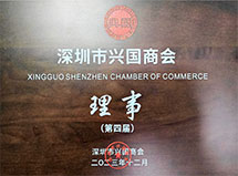 深圳市兴国商会理事